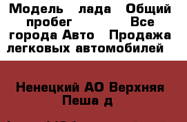  › Модель ­ лада › Общий пробег ­ 50 000 - Все города Авто » Продажа легковых автомобилей   . Ненецкий АО,Верхняя Пеша д.